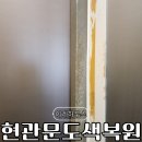 현관문 문틀 찌그러짐 부분 도색 복원