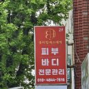 뷰티힐에스테틱 | 물만골역 에스테틱 잘하는 곳 뷰티힐에스테틱 관리 후기