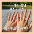 아크레도 청담 패싯커넥션 웨딩링 수령 후기 (착용샷 포함 ✨️)