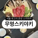 신설동역 2번출구 앞, 뒤 | [맛집] 신당에서 이사한 신설동역맛집 무명스키야키 N차 방문 중