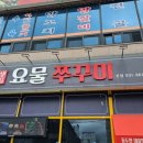 요물쭈꾸미 이미지
