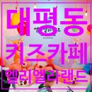 [키즈카페]세종시 초대형 키즈카페 엘리엘라랜드