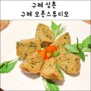 전남 구례여행 구례삼촌 쑥부쟁이 카페 머핀 &amp; 나물비빔밥