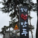 월암로 | 아산샤브샤브맛집 월랑손수만두 굴림만두 진짜 맛있게 먹은 후기