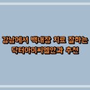 강남에서 백내장 치료 잘하는 닥터아이씨엘안과 추천