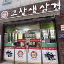 광주 삼겹살 현지인 맛집 추천 신창동 고창생삼겹살