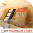 서대문구 북가좌2동 주민센터 2층 다목적실 | 서대문구 북가좌2동 자치회관 신설 프로그램 안내! &#39;캘리그라피&#39; 캘리그라피 글씨체 배워요~