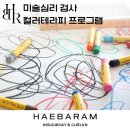 미술심리 검사, 컬러테라피 스트레스관리 힐링 워크숍 프로그램
