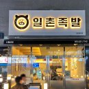 일촌족발 이미지