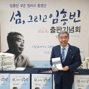 임흥빈도의원 출판기념회 '섬, 그리고 임흥빈' 성황 이미지