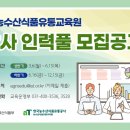 한국농수산식품유통공사농수산식품유통교육원 이미지