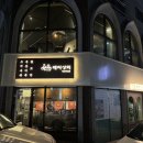 배씨상회충남당진점