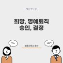 희망퇴직, 명예퇴직 신청 거부 이미지