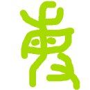 총명할 민