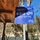무수내 쉼터 이미지