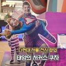 (주)태양 | 태양의서커스 쿠자 더현대 서울 추천 팝업 후기