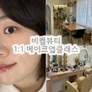 네츄럴 기초메이크업 | 20년 경력 메이크업 레슨 전문, 강서구 비컴뷰티에서 1:1 메이크업클래스 받고 온 후기