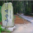 의왕 백운산 ~ 바라산 등반을..