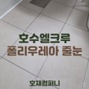 동탄2엘크루아파트 | 호재컴퍼니의 동탄 호수엘크루 줄눈 시공 후기