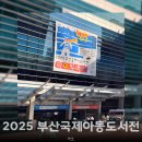 [덕계]어른들을 위한 그림책 | 2025 부산국제아동도서전 후기｜아이와 어른 모두를 위한 그림책 전시