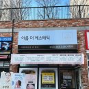 아름더에스테틱