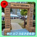 바른메딕스 | 부산 서구 의료관광축제 다녀온 후기 (송도오션파크)