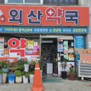 외산약국 이미지