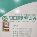 이층플란트치과의원 | [대구상인동] 어린이 치과 , 임플란트, 야간진료치과// 단디플란트치과 내돈내산 후기👀