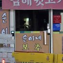 순이네 이미지
