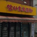 암사호프포차 네이버블로그