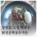 화진포박포수가든 이미지