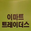 트레이더스 홀세일클럽 스타필드 고양점 이미지