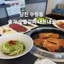 솔가숯불갈비 - 보령시 명천로3길 33 | 충남 당진 수청동 솔가 숯불갈비 내돈내산 후기