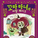 꼬마마녀마법케이크