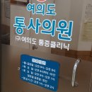 여의도통사의원 네이버블로그
