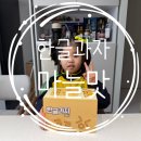 은경어린이집 | [리뷰] 한글과자 마늘맛! 한글놀이 할 수 있는 과자! 한글과자(KALPHABETS)를 소개해드려요!