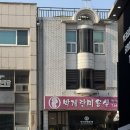 박계란미용실