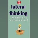 [무적 유튜브 Shorts 강의] lateral thinking 이미지