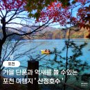 산정호수 | 포천 가볼 만한 곳 억새축제를 즐길 수 있는 산정호수 상세후기