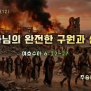 2026-05-31 주일 설교말씀 / 여호수아 강해(12) - 하나님의 완전한 구원과 심판(수 6:22-27) 이미지