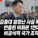 김종대 엄청난 사실 폭로했다! 반출된 비화폰 1천대 이상, 한국에 비공식적 국가 조직 있다! 검찰도 일부... 이미지