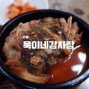 욱이네감자탕 이미지