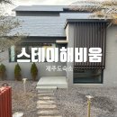 [제주도펜션] 자쿠지 있는 숙소를 원한다면 감성이 끝내주는 &#34;스테이해비움&#34; 솔직후기