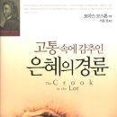 고통 속에 감추인 은혜의 경륜 (The Crook in thd Lot) Puritan Classic 토마스 보스톤 (역:서문강) | 청교도신앙사 이미지