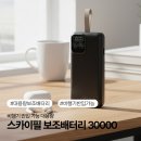 필전자 | 비행기 반입 가능 배터리 스카이필보조배터리 사용 후기