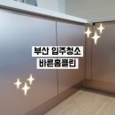 바른홈클린 - 서구 | 바른홈클린