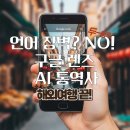 혁신PC랜드 | [구글 렌즈 활용] 해외여행 시 유용한 AI 기능 5가지 총정리