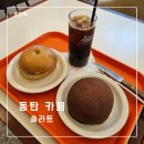 [동탄 카페] 넓은 공간과 잠봉 뵈르가 맛있는 대형 카페 솔라트 방문 후기