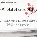 제9회 설봉예술제 / 설봉그룹 부여지회 회원들 공연 / 함양양잠가. 진도아리랑 / 소고춤 : 안무 및 지도교수 설봉 한명화 이미지