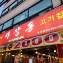 마장동고기집 사가정점 이미지